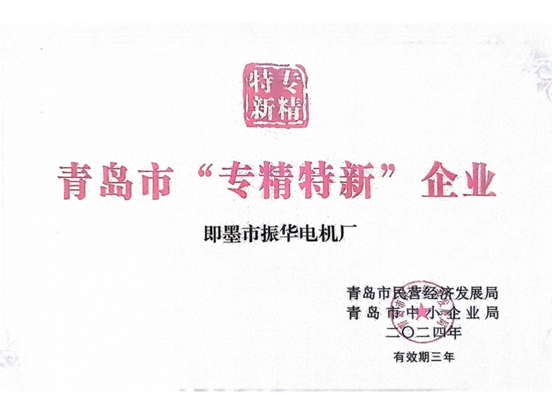 青岛市“专精特新”企业
