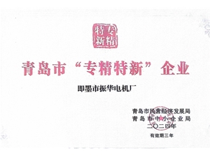 青岛市“专精特新”企业