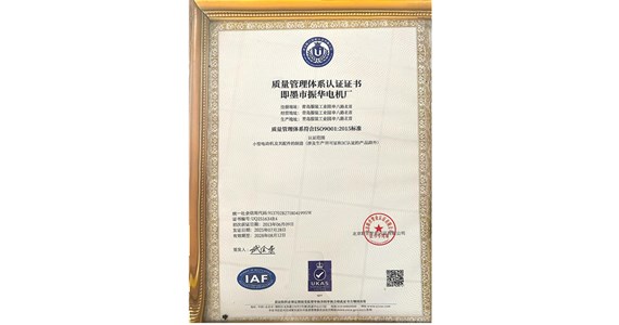 即墨振华电机ISO9001认证复审成功